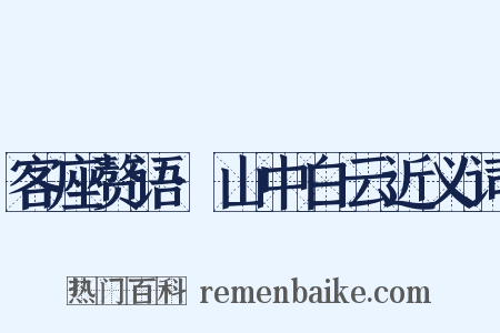 客座赘语·山中白云近义词是什么意思的图片